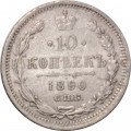 10 копеек 1890 год СПБ-АГ Александр III (1881—1894) - VF+