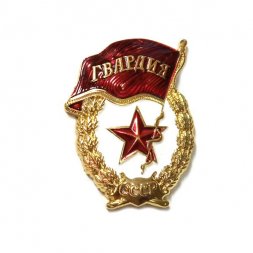 Сувенирная мини-копия знака "Гвардейский"