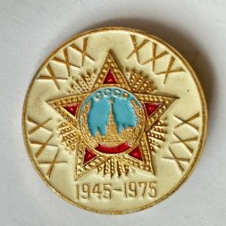 Значок. 30 лет Победы СССР 1945-1975
