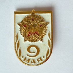 Значок. 9 мая. Победа СССР. Орден Победы