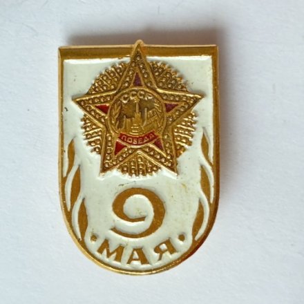 Значок. 9 мая. Победа СССР. Орден Победы