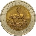 Россия 50 рублей 1994 год - Фламинго