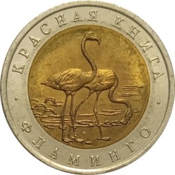 Россия 50 рублей 1994 год - Фламинго