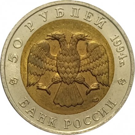 Россия 50 рублей 1994 год - Фламинго
