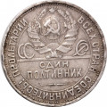 СССР Один полтинник 1924 год (ПЛ) - F+