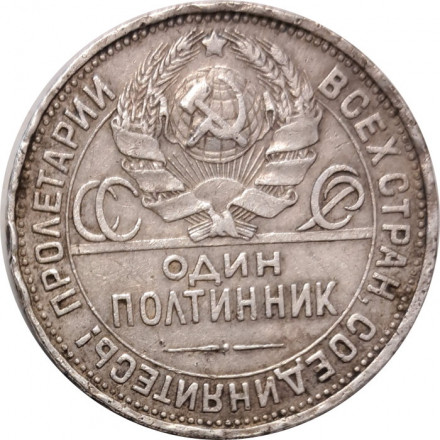 СССР Один полтинник 1924 год (ПЛ) - F+