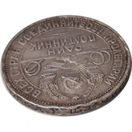 СССР Один полтинник 1924 год (ПЛ) - F+