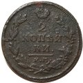 2 копейки 1820 год ЕМ НМ Александр I (1801—1825) - F+