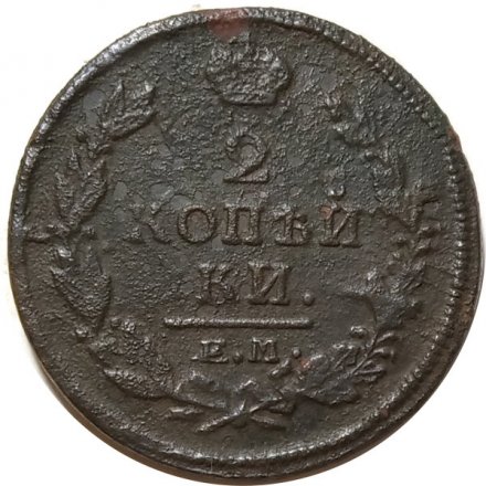 2 копейки 1820 год ЕМ НМ Александр I (1801—1825) - F+