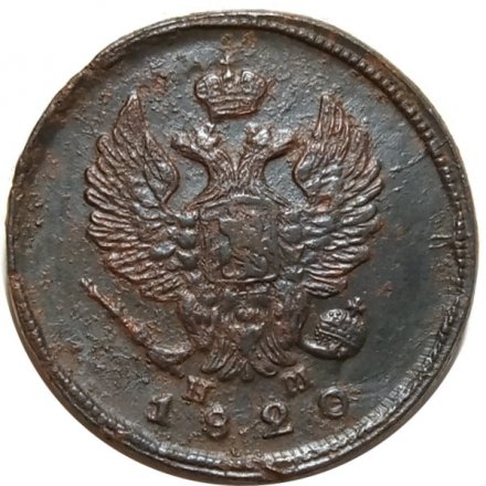 2 копейки 1820 год ЕМ НМ Александр I (1801—1825) - F+