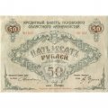 Кредитный билет Псковского Областного Казначейства 50 рублей 1918 год - VF+