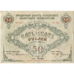 Кредитный билет Псковского Областного Казначейства 50 рублей 1918 год - VF+