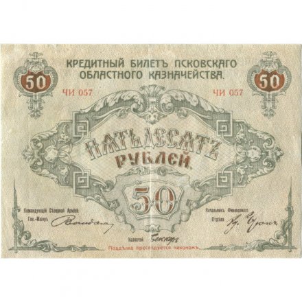 Кредитный билет Псковского Областного Казначейства 50 рублей 1918 год - VF+