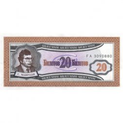 Банкнота 20 билетов МММ 1994 год - Первый выпуск, серия FA - С. Мавроди - UNC