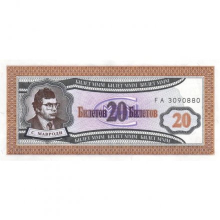 Банкнота 20 билетов МММ 1994 год - Первый выпуск, серия FA - С. Мавроди - UNC