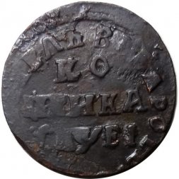 1 копейка 1715 год НД Пётр I (1699 - 1725) - VF