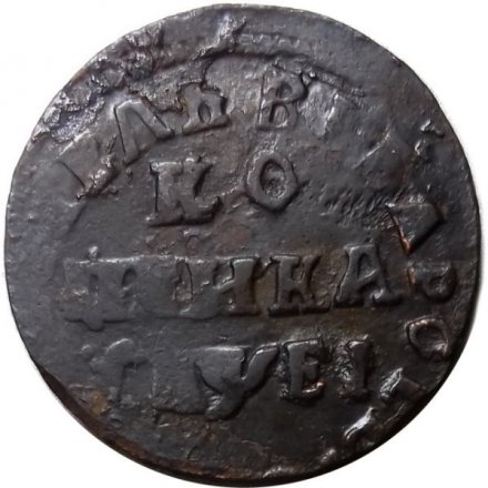 1 копейка 1715 год НД Пётр I (1699 - 1725) - VF