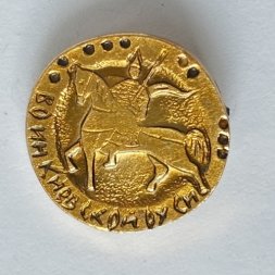 Значок. Воин Киевской Руси