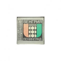Значок Венгрия - Ленинград. Продукция и оборудование сельскохозяйственной и пищевой промышленности