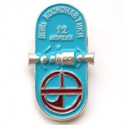 Значок СССР. Космос. 12 Апреля День Космонавтики