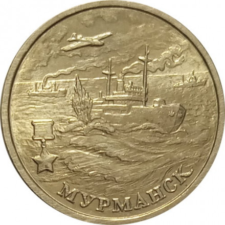 Россия 2 рубля 2000 год - Мурманск - UNC
