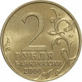 Россия 2 рубля 2000 год - Мурманск - UNC