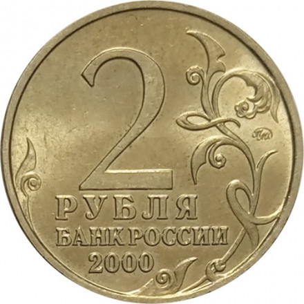 Россия 2 рубля 2000 год - Мурманск - UNC