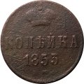 1 копейка 1853 год ЕМ Николай I (1825—1855) - VG