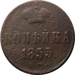 1 копейка 1853 год ЕМ Николай I (1825—1855) - VG