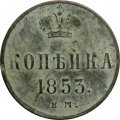 1 копейка 1853 год ЕМ Николай I (1825—1855) - VG