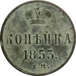 1 копейка 1853 год ЕМ Николай I (1825—1855) - VG