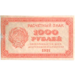 РСФСР 1000 рублей 1921 год - Водяной знак "Теневые ромбы" - VF