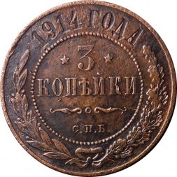 3 копейки 1914 год СПБ Николай II (1894 - 1917) - F+