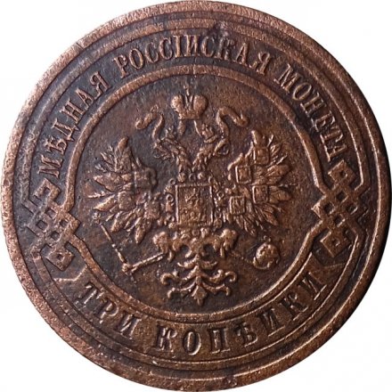 3 копейки 1914 год СПБ Николай II (1894 - 1917) - F+