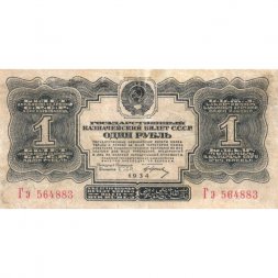 СССР 1 рубль 1934 год (1 выпуск, с подписью) - VF-