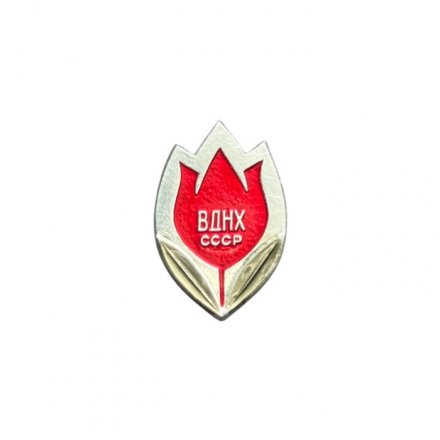 Значок ВДНХ СССР. Тюльпан (ММД)
