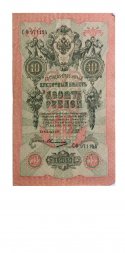 Временное правительство 10 рублей 1909 год - серия КЧ-ПГ выпуск 1917 год - Шипов - Овчинников - VF