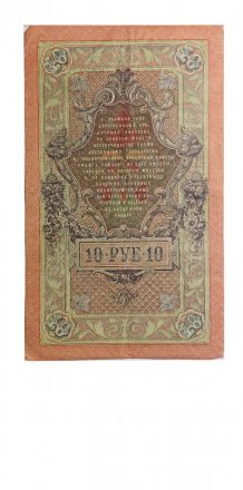 Временное правительство 10 рублей 1909 год - серия КЧ-ПГ выпуск 1917 год - Шипов - Овчинников - VF