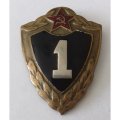 Значок Классность рядового состава ВС СССР, 1 класс