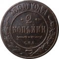 2 копейки 1899 год СПБ Николай II (1894 - 1917) - VF