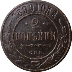 2 копейки 1899 год СПБ Николай II (1894 - 1917) - VF