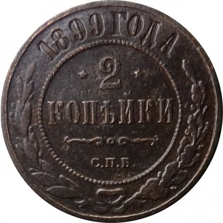 2 копейки 1899 год СПБ Николай II (1894 - 1917) - VF