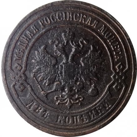 2 копейки 1899 год СПБ Николай II (1894 - 1917) - VF
