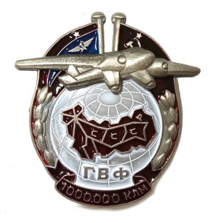 Знак ГВФ &quot;За налет 1000000 клм&quot; тип 2 (копия)
