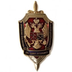 Знак (плакетка) Управление ФСБ России по г. Санкт-Петербургу и Ленинградской области
