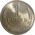 СССР 1 рубль 1975 год (Регулярный чекан) - UNC