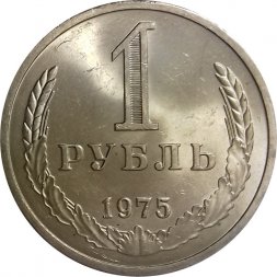 СССР 1 рубль 1975 год (Регулярный чекан) - UNC