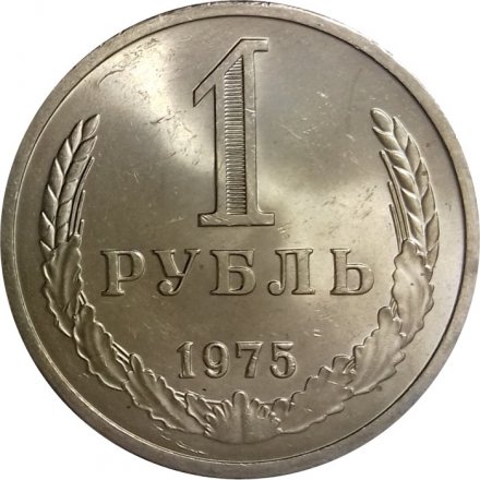 СССР 1 рубль 1975 год (Регулярный чекан) - UNC