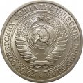 СССР 1 рубль 1975 год (Регулярный чекан) - UNC