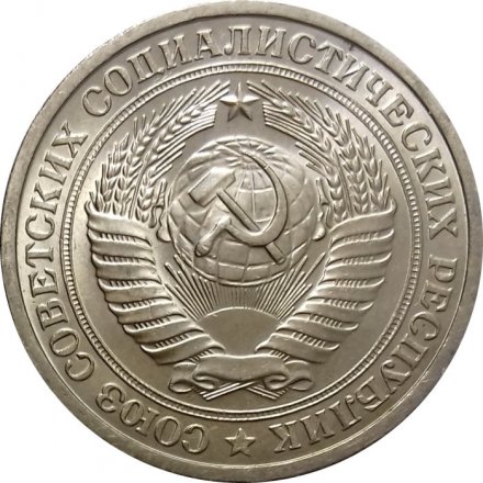 СССР 1 рубль 1975 год (Регулярный чекан) - UNC